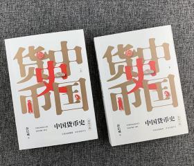 中国货币史（套装上下册全两册）(除云南、广西、海南、新疆、青海、西藏六省外全国包邮)