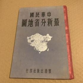 中华民国最新分省地图