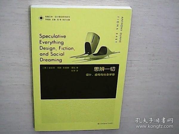 凤凰文库设计理论研究系列：思辨一切 设计虚构与社会梦想