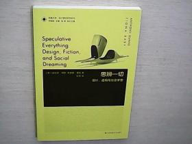 凤凰文库设计理论研究系列：思辨一切 设计虚构与社会梦想