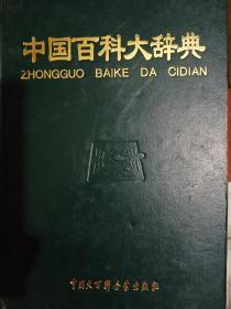 中国百科大辞典。1一10册。全。