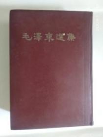 毛泽东选集（一卷本1964人民版，1966沈阳一印）