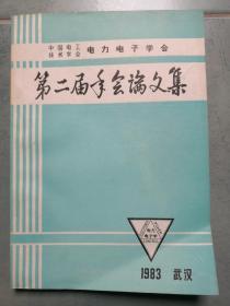 电力电子学会第二届年会论文集