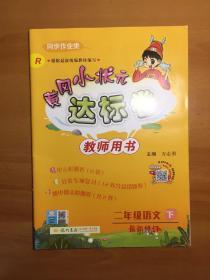 黄冈小状元·达标卷：二年级语文 下 最新修订 R（2019.12）