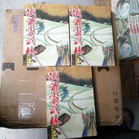 铁箫震武林 一 二 三册全