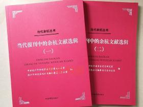 【顺丰包邮】当代报刊中的余杭文献选辑（2册，当代余杭丛书）