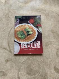 新编大众菜谱