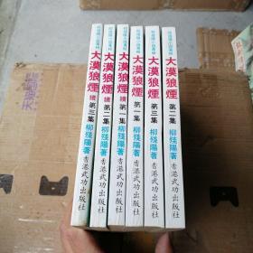 老版武侠----大漠狼烟（正+续共六册全）