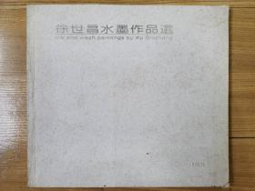 著名画家《徐世昌水墨作品选》一册。（内有画家本人签名印章）。