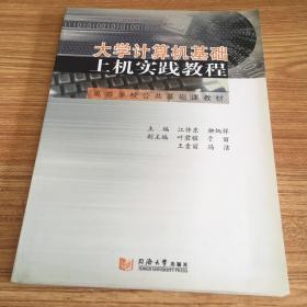 高等学校公共基础课教材：大学计算机基础上机实践教程