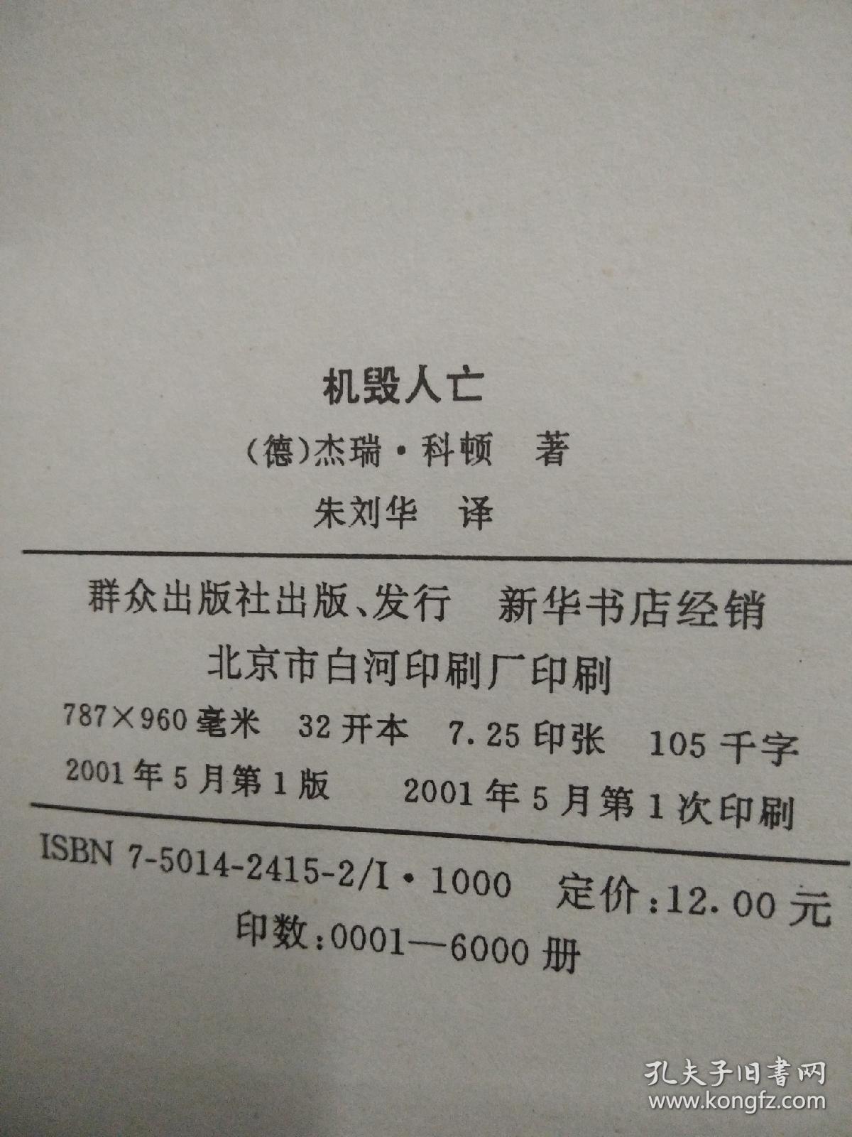 当代西方侦探小说：神探科顿系列之机毁人亡