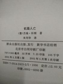 当代西方侦探小说：神探科顿系列之机毁人亡