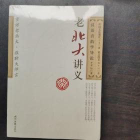 老北大讲义：中国文法通论 说文部首 汉语音韵学导论