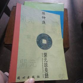 孙仲汇开元谈泉录