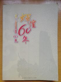 辉煌60年(达茂联合旗)