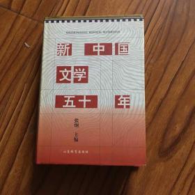 新中国文学五十年。