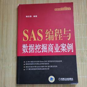 SAS编程与数据挖掘商业案例