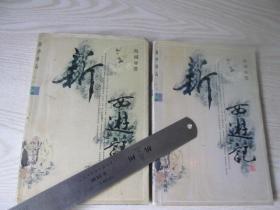 新西游记  上下册  上册书口有一道打口  上下册书衣破了个洞，实物拍图自鉴