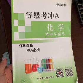 全A计划. 高中化学学业水平测试复习