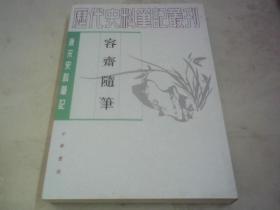 容齋隨筆（全二冊）