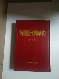 中国历代战争史第十五册