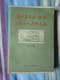 华北革命根据地工商税收史料选编第三辑