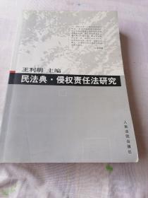 民法典.侵权责任法研究