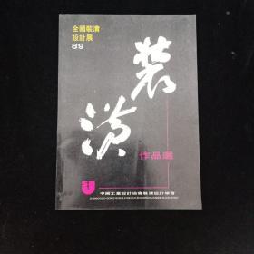 全国装潢设计展 1989 装潢作品选