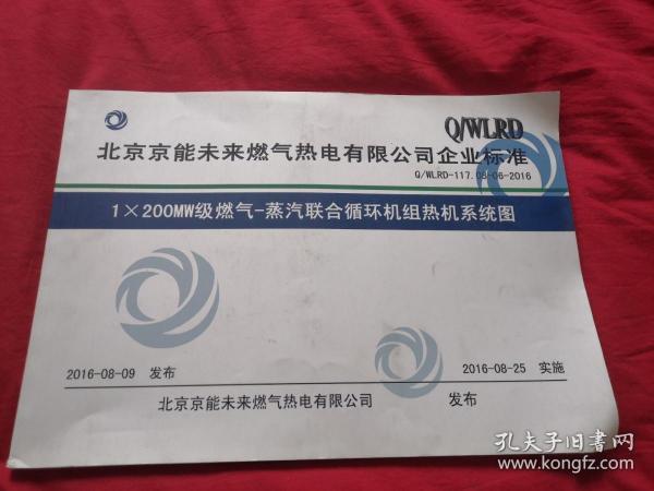 北京京能未来燃气热电有限公司企业标准