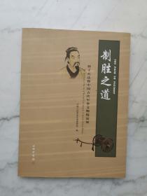 制胜之道-孙子兵法暨中国古代军事文物精品展(平)