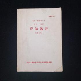 北京广播电视大学 作品选讲 文选 （四） 中文82级