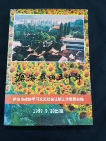 新会文史资料57（沧海桑田五十年：庆祝中华人民共和国暨人民政协成立五十周年专辑）