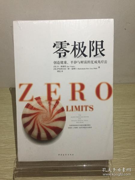 零极限：创造健康、平静与健康的夏威夷疗法