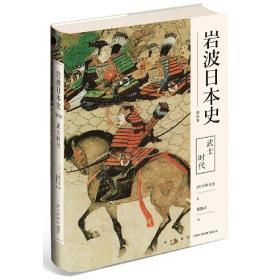 武士时代（岩波日本史 第四卷） 全新正版