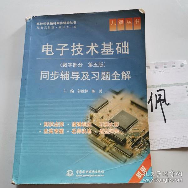 九章丛书·高校经典教材同步辅导丛书：电子技术基础同步辅导及习题全解（数字部分·第5版）（新版）