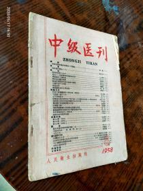 中级医刊1958