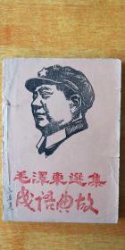 《毛泽东选集成语典故》手刻油印本（内有造反派兵团印章）