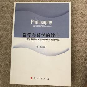 哲学与哲学的转向——兼论科学与哲学内在融合的统一性（RL）