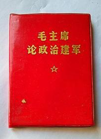 《毛主席论政治建军》-----请注意看简介和图片