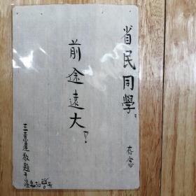 民国时期，铜中学生毕业生留言鼓励，前途远大，以前的学生的理想，是看得远的，有前途，现在学生的理想，毕业后，就是钱，钱。