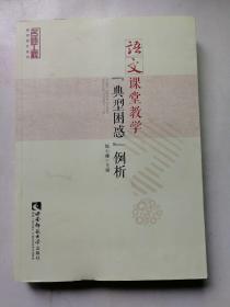 语文教学课堂【典型困惑】例析 魏小娜主编