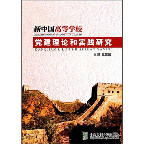 新中国高等学校党建理论和实践研究