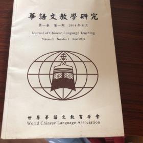 华语文教学研究第一卷第一期