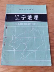 老课本  辽宁地理  中学乡土教材  1984年