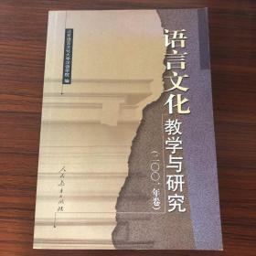 语言文化教学与研究.二○○一年卷 2001年卷