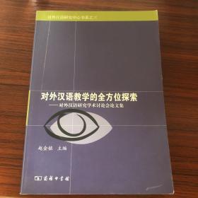 对外汉语教学的全方位探索