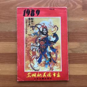 苏州桃花坞年画·年画册1989年