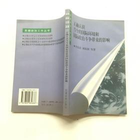 正确认识当今的国际环境和国际政治斗争带来的影响