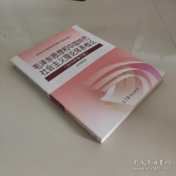 毛泽东思想和中国特色社会主义理论体系概论（2015年修订版）