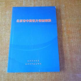 北京市中药饮片调剂规程
